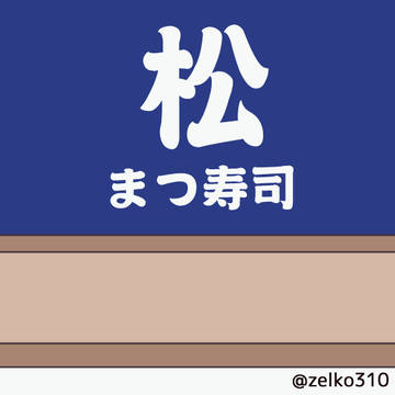 まついぬのお寿司屋さん