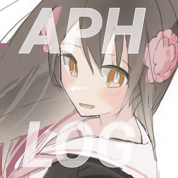 APHログ⑤