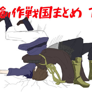 創作戦国まとめ1