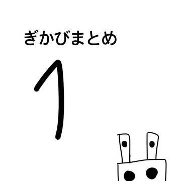 ぎかびまとめ　1