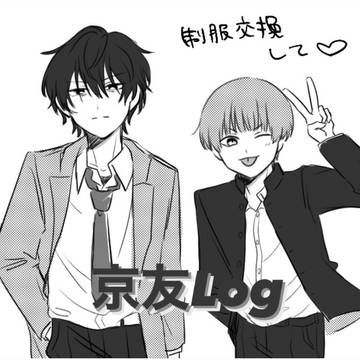 京友Log