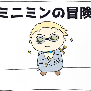 ミニミンの冒険