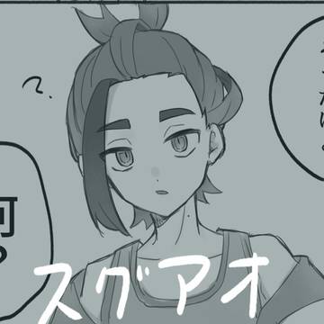 スグアオなど