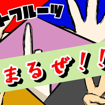 スイートフルーツ