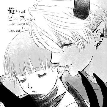 俺たちはピュアじゃない#8