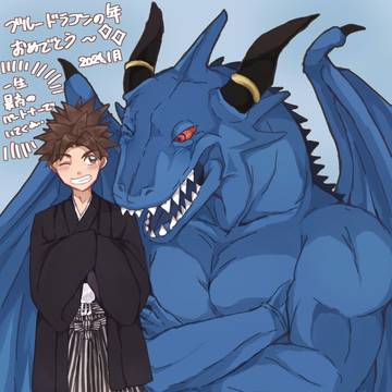 今年はブルードラゴンの年