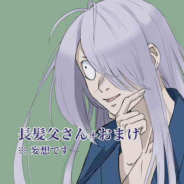 長髪親父さん