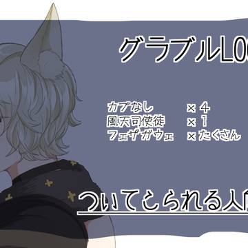 ぐらぶるLOG14
