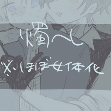 燭へしまとめ