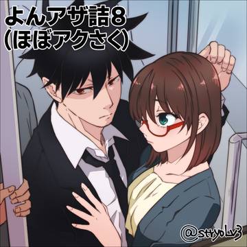 よんアザ詰８