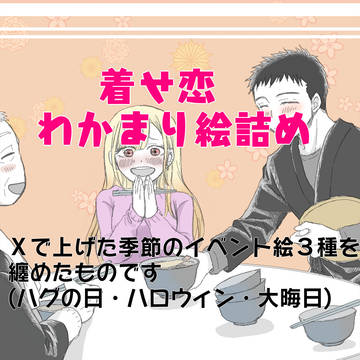 着せ恋イラスト 季節もの3種