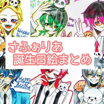さふぁりあ誕生日絵まとめ