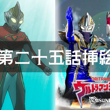 【ウルトラマンジェネシス】第二十五話　命が紡ぐ星【挿絵】