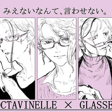 オクタヴィネル×眼鏡