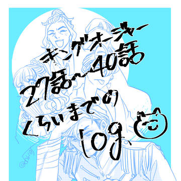 【王様】ツイログ4