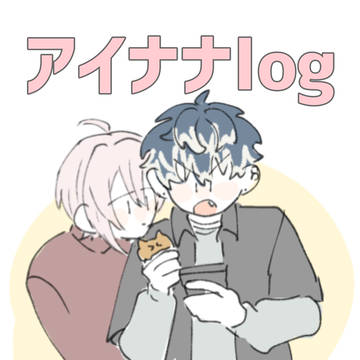 アイナナlog
