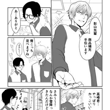 バイト先のイケメン後輩に恋したオタク男子の話
