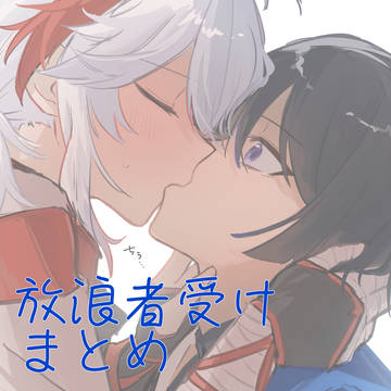 放浪者受けまとめ