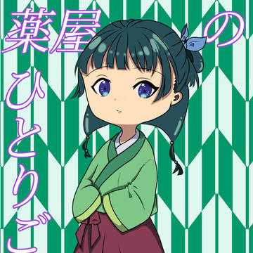 薬屋のひとりごと(ちびキャラ)