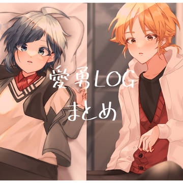 愛勇LOGまとめ5