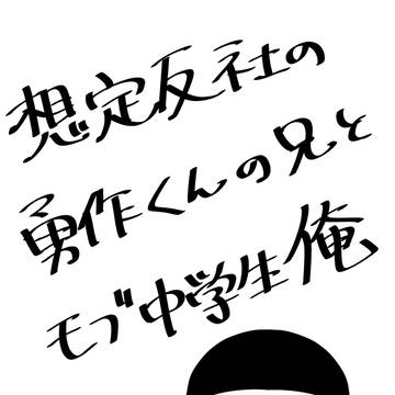 全年齢無配再録とその他