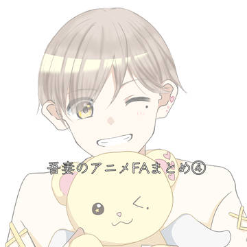 吾妻のアニメFAまとめ④