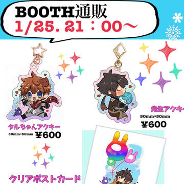BOOTH通販、OPEN！