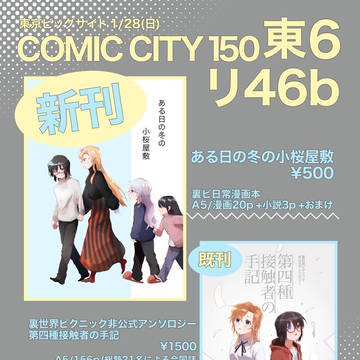 1/28お品書き【COMICCITY東京150】