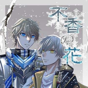 【CC東京150】不香りの花【ジェパ穹】