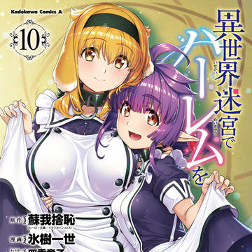 【告知】単行本「異世界迷宮でハーレムを⑩」