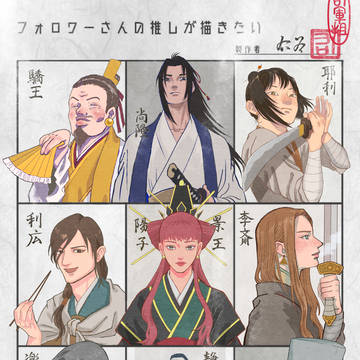 #フォロワーさんの推しが描きたい/企画絵