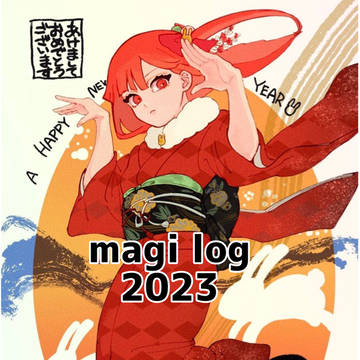 マギらくがきlog2023