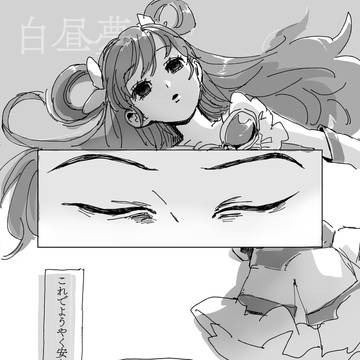 白昼夢