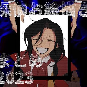 探偵お絵描きまとめ2023