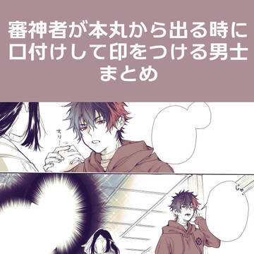 審神者が本丸から出る時に霊力を込めた印をつける男士まとめ