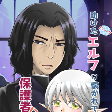助けたハーフエルフに懐かれて保護者になった我輩