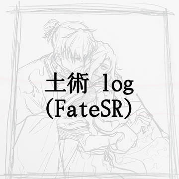 土術 Log