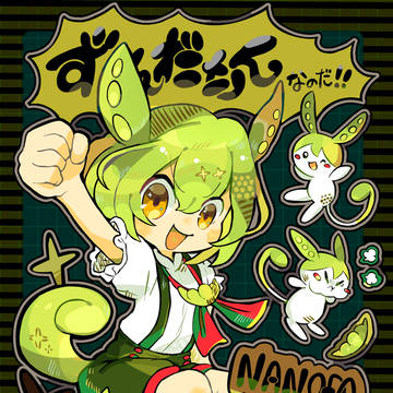 ずんだもん！