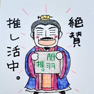 【創三】曹操命日記念画