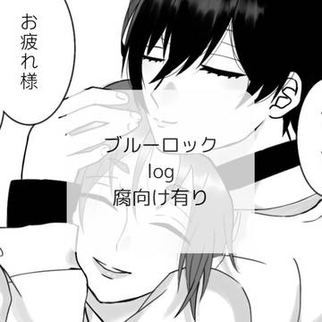 ブルーロック log