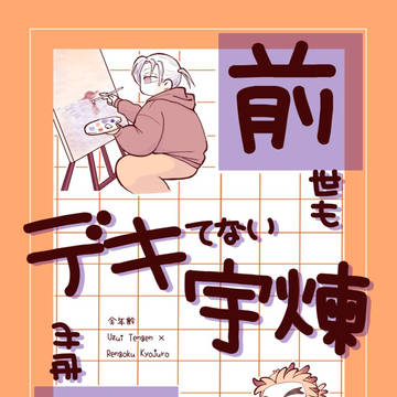 【サンプル】前世も現世もデキてない宇煉