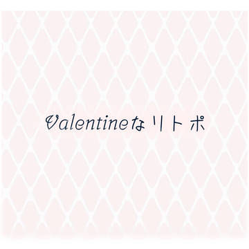 Valentineなリトポ