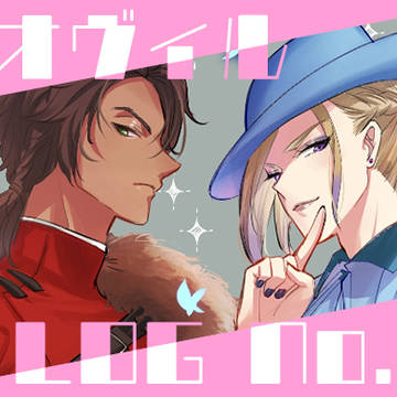 レオヴィルログ⑥