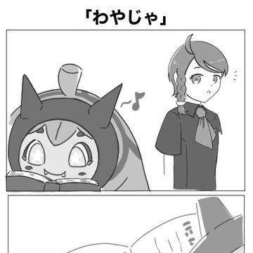 「わやじゃ」