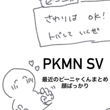 最近のﾋﾟｰﾆｬくんまとめ(最後1枚ｵﾙﾋﾟﾆｬ)