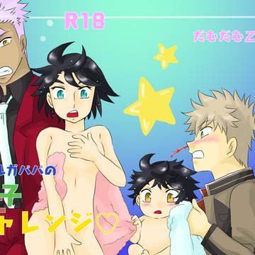 オルガパパの第二子チャレンジ②