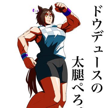 逆襲の末脚ネキ