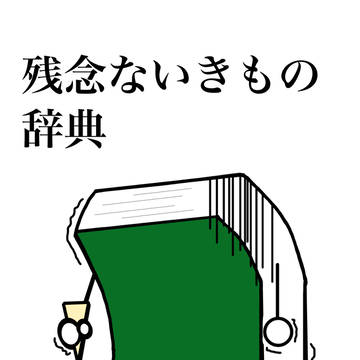 残念な生き物辞典