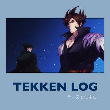 鉄拳LOG