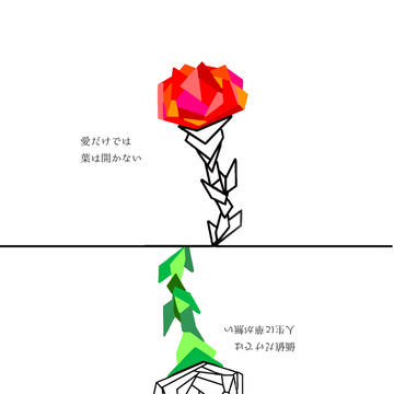 愛と価値